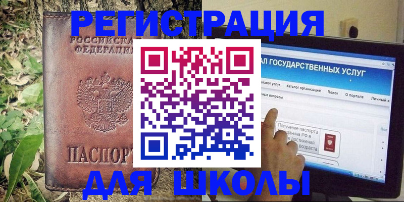 прописка для школы в Сатке